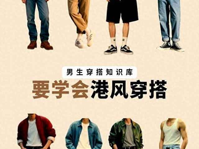 港风穿搭终极指南：九套造型让你轻松变身街头潮男