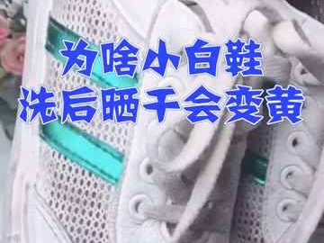 白鞋子晒黄真相大揭秘，学会这些保养方法再也不怕了